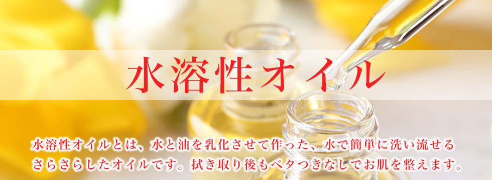 水溶性オイル