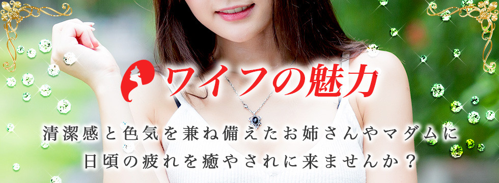 ワイフの魅力