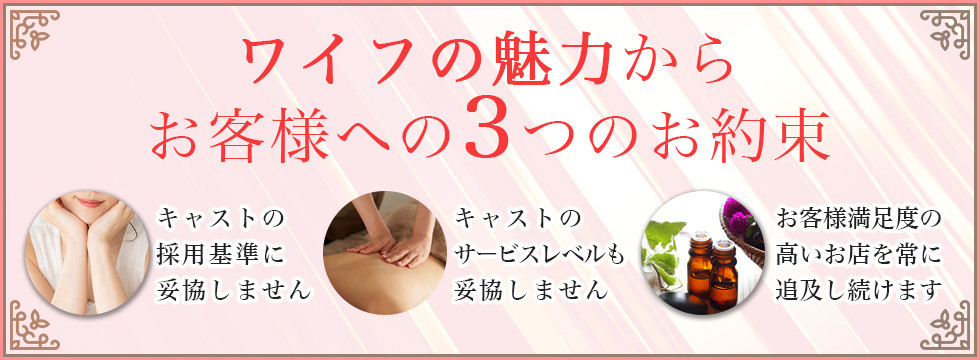 「ワイフの魅力」からお客様への３つのお約束