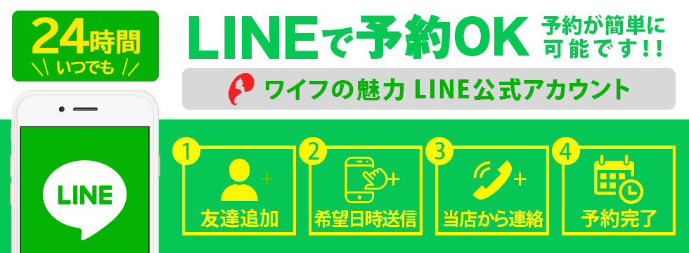 24時間いつでもLINE予約OK
