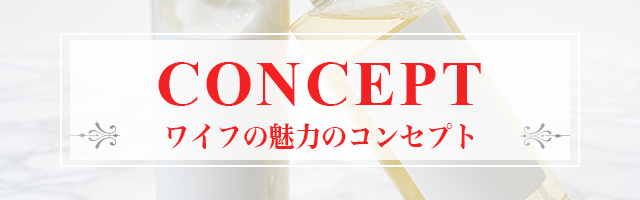 コンセプトはコチラ