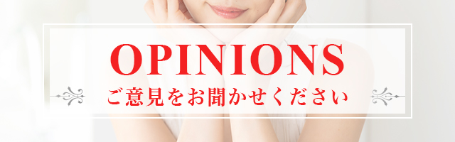 ご意見箱フォームはコチラ