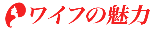 「ワイフの魅力」