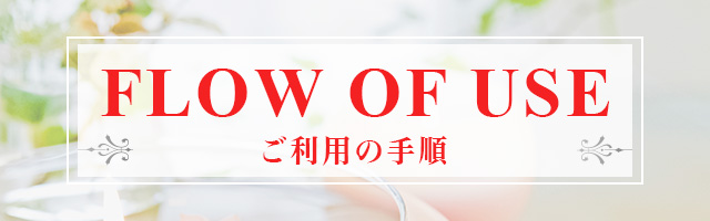 ご利用の手順