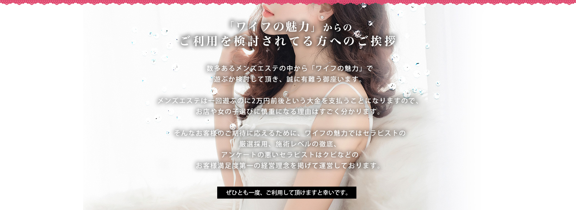 ワイフの魅力からのご利用を検討されてる方へ ご挨拶