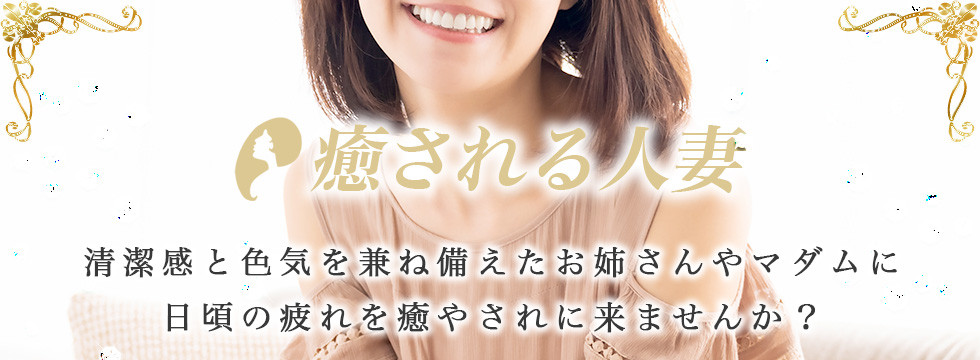 癒される人妻はこちら